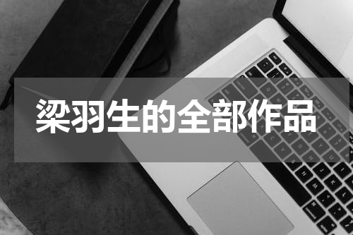 梁羽生的全部作品