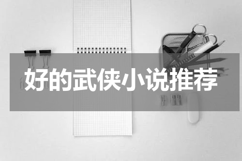 好的武侠小说推荐