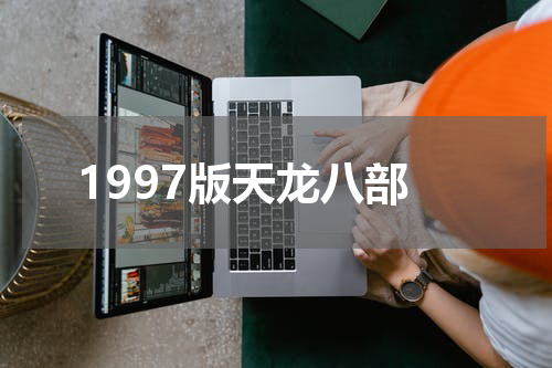 1997版天龙八部