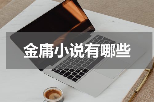 金庸小说有哪些