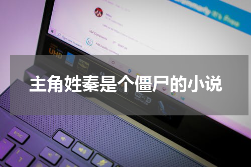 主角姓秦是个僵尸的小说