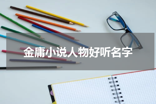 金庸小说人物好听名字