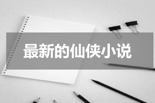 最新的仙侠小说