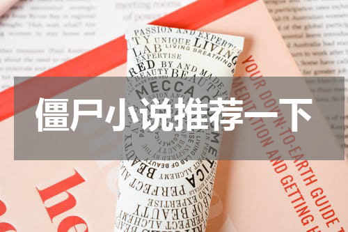 僵尸小说推荐一下