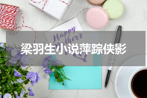 梁羽生小说萍踪侠影