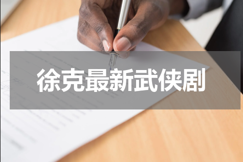徐克最新武侠剧