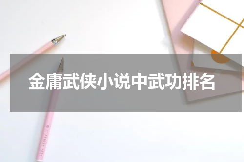 金庸武侠小说中武功排名
