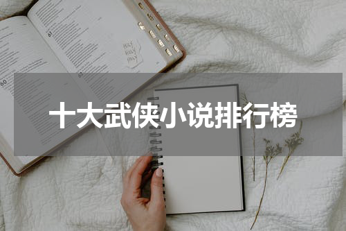 十大武侠小说排行榜
