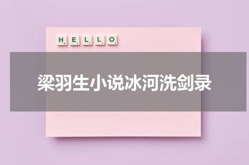 梁羽生小说冰河洗剑录