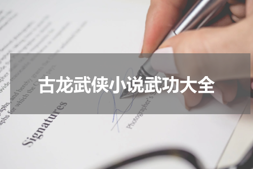 古龙武侠小说武功大全