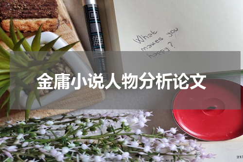 金庸小说人物分析论文