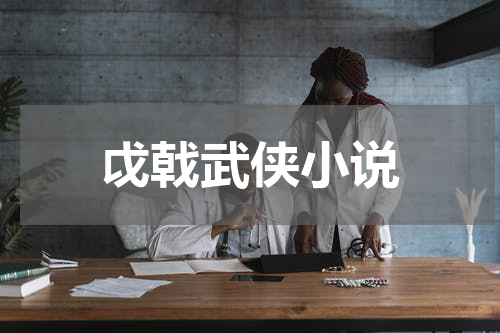 戉戟武侠小说
