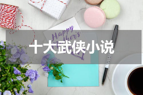 十大武侠小说