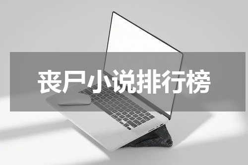 丧尸小说排行榜
