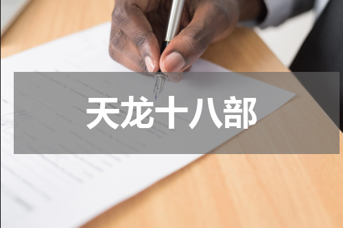 天龙十八部