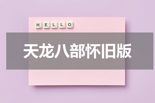 天龙八部怀旧版