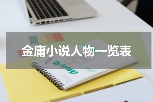 金庸小说人物一览表