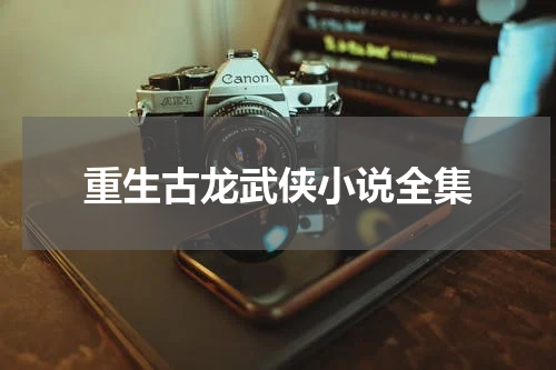 重生古龙武侠小说全集