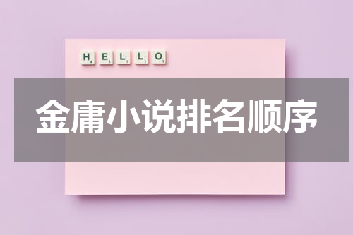 金庸小说排名顺序