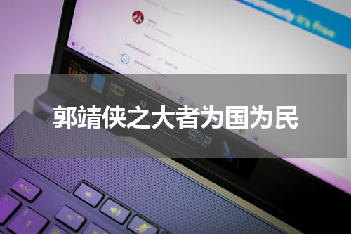 郭靖侠之大者为国为民