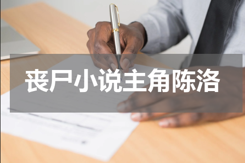 丧尸小说主角陈洛
