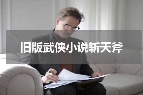 旧版武侠小说斩天斧
