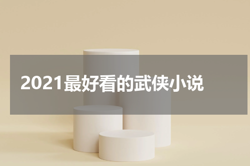 2021最好看的武侠小说