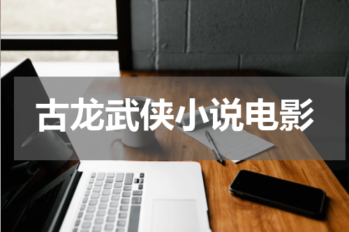 古龙武侠小说电影