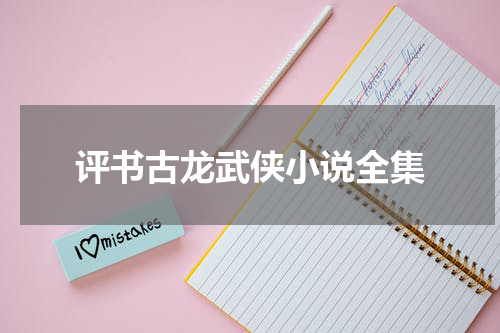 评书古龙武侠小说全集