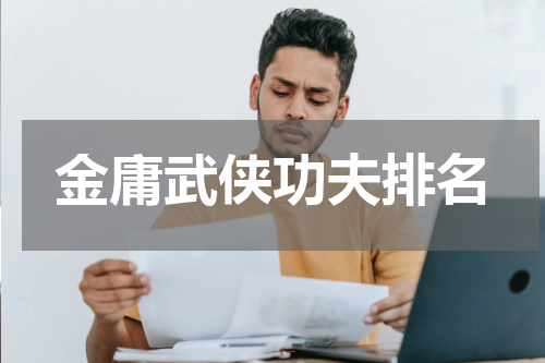 金庸武侠功夫排名