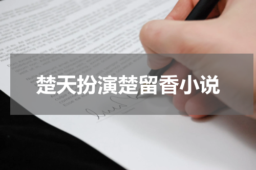 楚天扮演楚留香小说
