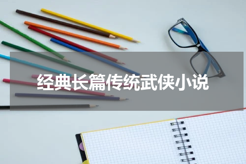 经典长篇传统武侠小说
