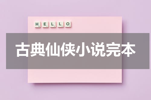 古典仙侠小说完本