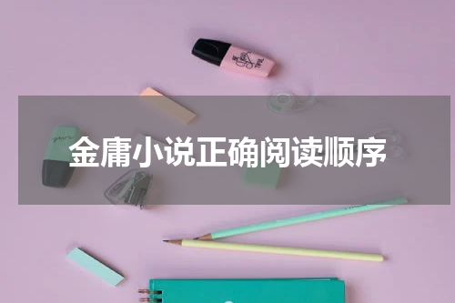 金庸小说正确阅读顺序
