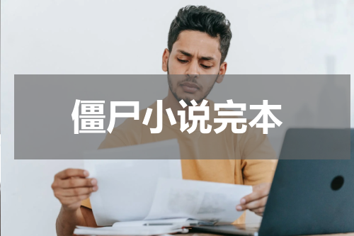 僵尸小说完本