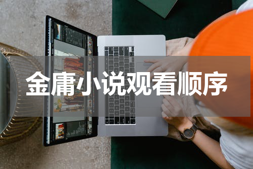 金庸小说观看顺序