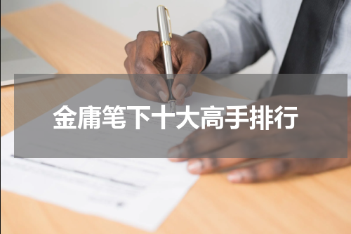 金庸笔下十大高手排行