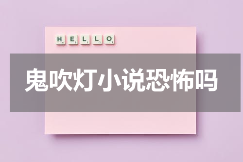鬼吹灯小说恐怖吗