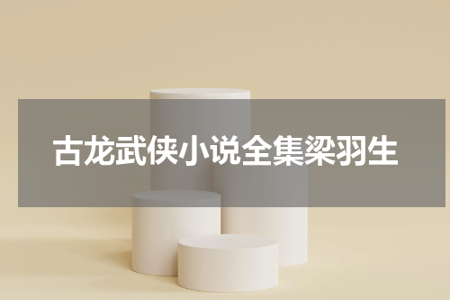 古龙武侠小说全集梁羽生