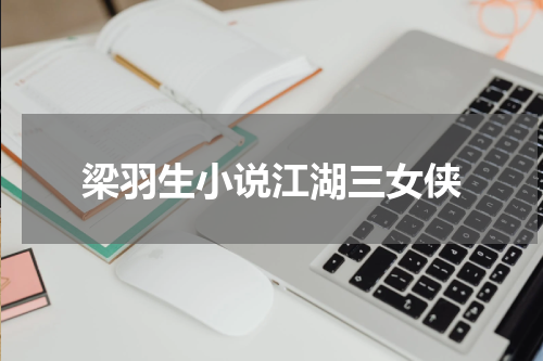 梁羽生小说江湖三女侠