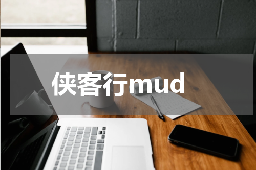 侠客行mud