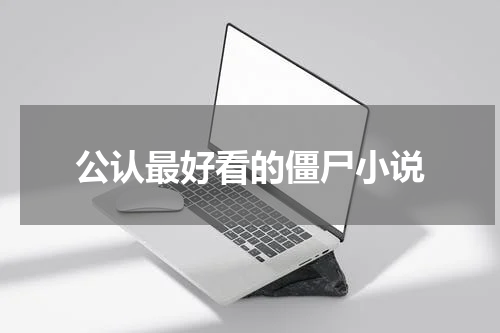 公认最好看的僵尸小说