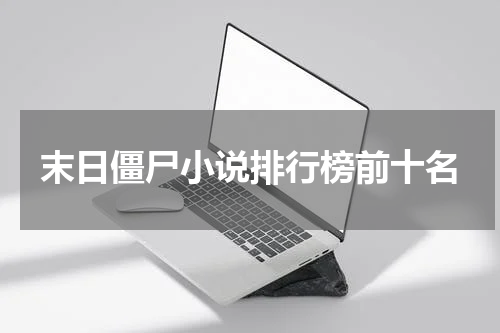 末日僵尸小说排行榜前十名