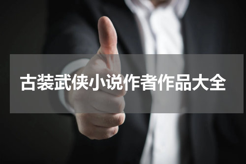 古装武侠小说作者作品大全