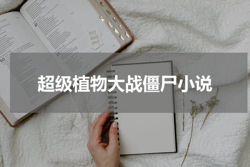 超级植物大战僵尸小说
