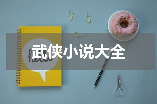 武侠小说大全