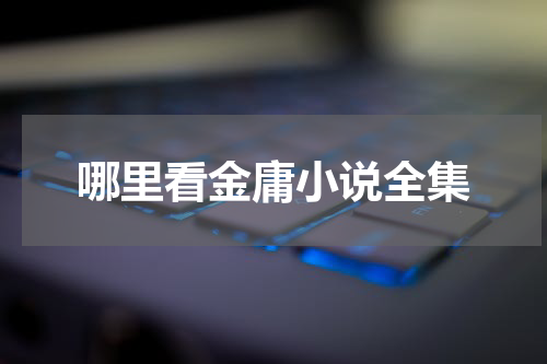 哪里看金庸小说全集