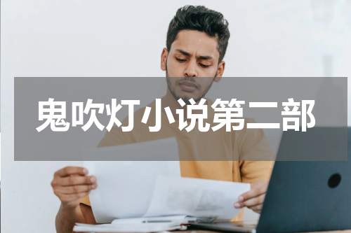 鬼吹灯小说第二部