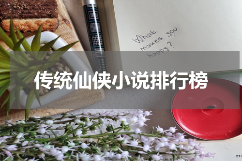 传统仙侠小说排行榜