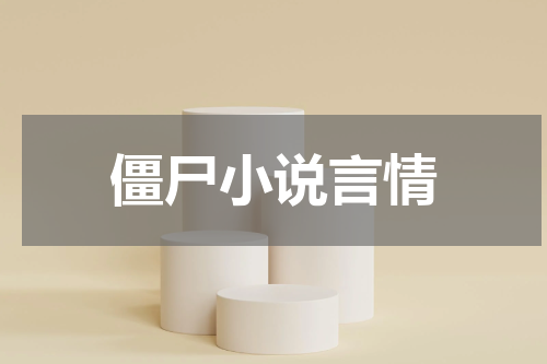 僵尸小说言情